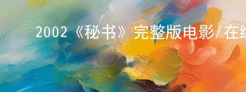 影视迷程咏萍的个人博客,2002《秘书》完整版电影/在线观看/百度云-美剧天堂